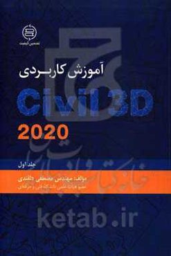آموزش کاربردی Civil 3D 2020