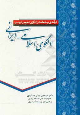 درآمدی بر خط‌مشی‌گذاری عمومی در مسیر الگوی اسلامی - ایرانی