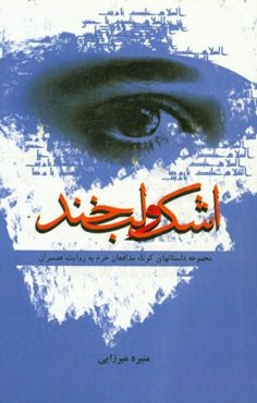 اشک و لبخند: مجموعه داستانهای کوتاه مدافعان حرم به روایت همسران