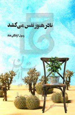 نادر هنوز نفس می‌کشد