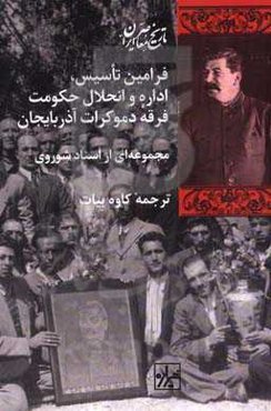 فرامین تاسیس، اداره و انحلال حکومت فرقه دموکرات آذربایجان: مجموعه‌ای از اسناد شوروی