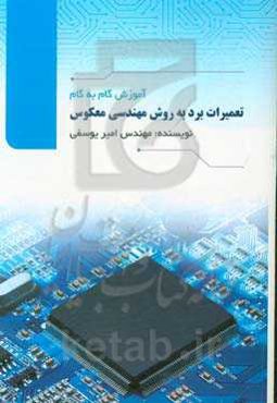 آموزش گام به گام تعمیرات برد به روش مهندسی معکوس: اولین کتاب تخصصی تعمیرات برد الکترونیکی به روش مهندسی معکوس