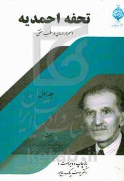 تحفه احمدیه: اسرار درمان در طب ایرانی