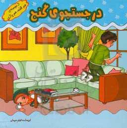 بازی‌های کودکانه (در جستجوی گنج)