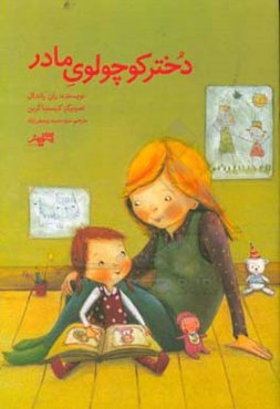 دختر کوچولوی مادر