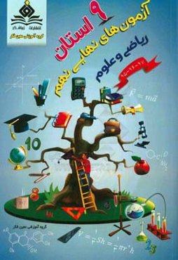 آزمون‌های نهایی نهم علوم و ریاضی 9 استان