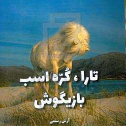 تارا، کره اسب بازیگوش