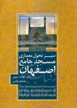 سیر تحول معماری مسجد جامع اصفهان