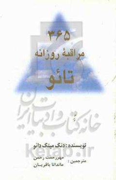 365 مراقبه روزانه تائو