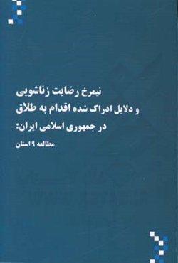 نیمرخ رضایت زناشویی و دلایل ادراک شده اقدام به طلاق در جمهوری اسلامی ایران: مطالعه 9 استان