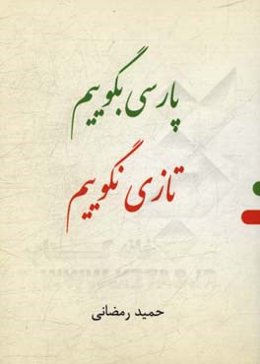 پارسی بگوییم، تازی نگوییم