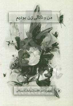 من و ناتالی زن بودیم