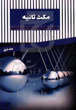 مکث ثانیه، جلد: قبل