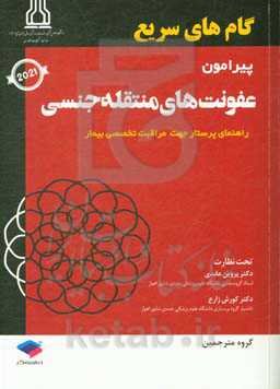 گام‌های سریع پیرامون ﻋﻔﻮﻧﺖﻫﺎی ﻣﻨﺘﻘﻠﻪ ﺟﻨﺴﯽ (راهنمای پرستار جهت مراقبت تخصصی بیمار)