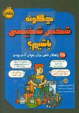 چگونه شخص شخیصی باشیم؟ 65 راهکار خفن برای بچه‌ی آدم بودن