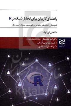 راهنمای کاربران برای تحلیل شبکه در R: شبیه‌سازی شبکه‌های اجتماعی پویا و پیچیده در دنیای کسب و کار