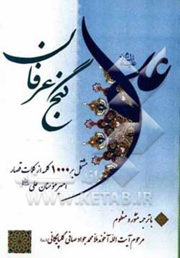 گنج عرفان: مشتمل بر هزار کلمه از کلمات قصار امیرالمومنین علی (ع)