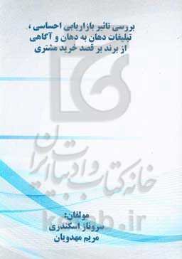 بررسی تاثیر بازاریابی احساسی، تبلیغات دهان به دهان و آگاهی از برند بر قصد خرید مشتری
