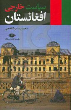 سیاست خارجی افغانستان