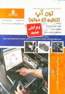 تون‌آپ (تنظیم کار موتور)