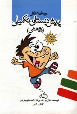 کتاب کار - پیش‌دبستانی تکمیلی (پژوهشی)