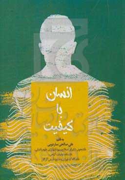 انسان با کیفیت