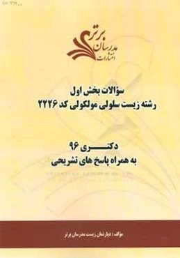 سوالات کنکور 96 رشته زیست‌شناسی مولکولی (کد 2226) با پاسخ‌های تشریحی دکتری (بخش اول)