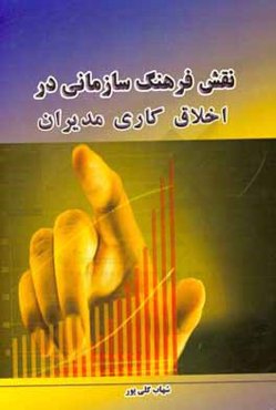 نقش فرهنگ سازمانی در اخلاق کاری مدیران