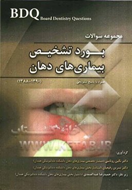 مجموعه سوالات بورد تشخیص بیماری‌های دهان همراه با پاسخ تشریحی (1390 - 1388)