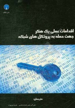 اقدامات عملی یک هکر جهت حمله به پروتکل‌های شبکه