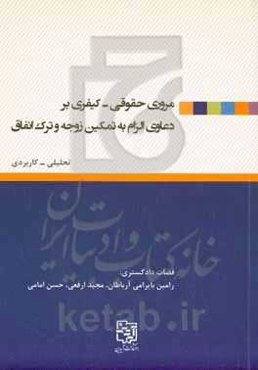 ‏‫مروری حقوقی ـ کیفری بر دعاوی الزام به تمکین زوجه و ترک انفاق: تحلیلی- کاربردی با طرح نمونه‌ آراء حقوقی و کیفری، دیدگاه فقهی، منطبق بر جدیدترین قوانین مصوبه،‌آراء وحدت رویه و نظریات مشورتی و دکترین
