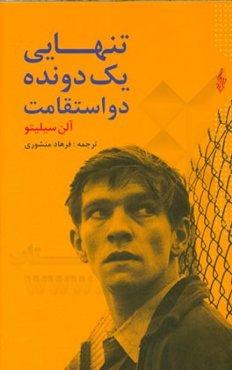 تنهایی یک دونده دو استقامت