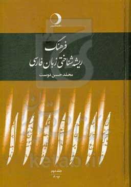 فرهنگ ریشه‌شناختی زبان فارسی: پ - د