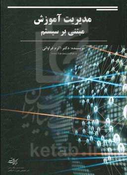 مدیریت آموزش مبتنی بر سیستم