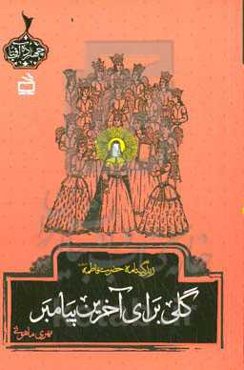 گلی برای آخرین پیامبر: زندگینامه حضرت فاطمه (ع)