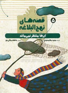 ابرها منتظر نمی‌مانند: از سخنان شیرین امام علی (ع)