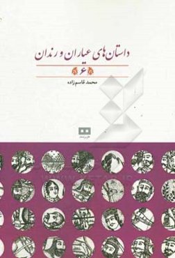 داستان‌های عیاران و رندان