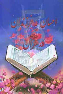 احسان به فرزندان در قرآن