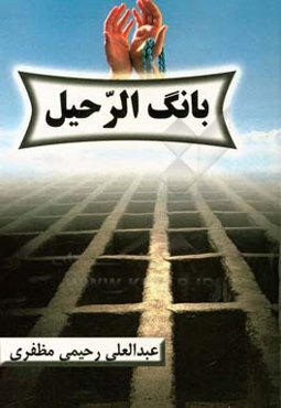 بانگ الرحیل