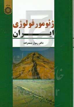ژئومورفولوژی ایران