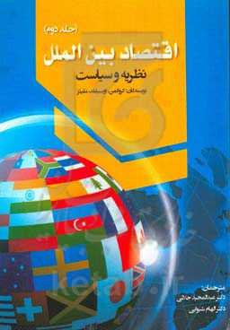 اقتصاد بین‌الملل: نظریه و سیاست