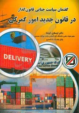 گفتمان سیاست جنایی قانون‌گذار در قانون جدید امور گمرکی