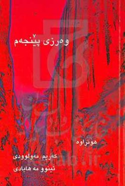 وه‌رزی پینجه‌م: کومه‌له شیعر