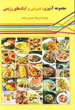 مجموعه آشپزی، شیرینی و کیک‌های رژیمی