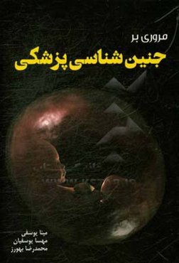 مروری بر جنین‌شناسی پزشکی