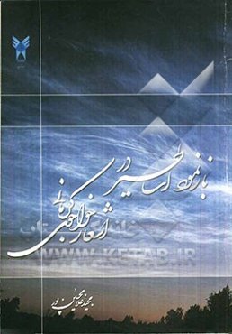 بازنمود اساطیر در اشعار خواجوی کرمانی