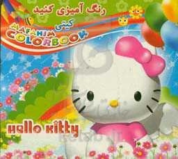 رنگ‌آمیزی کنید: کیتی