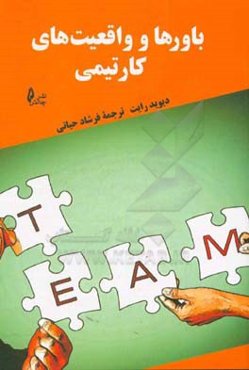 باورها و واقعیت‌های کار تیمی