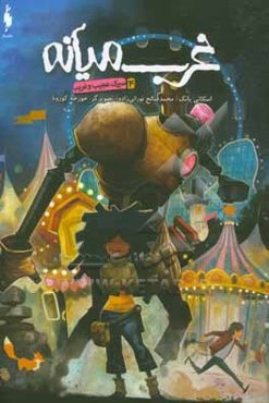 غرب میانه: سیرک عجیب و غریب