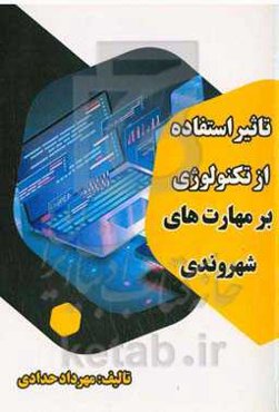 تاثیر استفاده از تکنولوژی بر مهارت‌های شهروندی